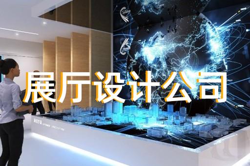 如何通過展廳設(shè)計(jì)裝修提升電力工程施工品牌價(jià)值