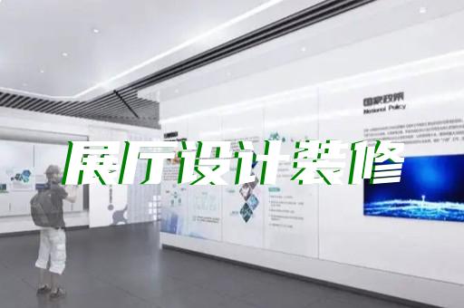 譙城區(qū)醫(yī)療展廳設(shè)計(jì)裝修