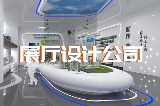 宣城市展示展覽展廳設(shè)計(jì)裝修