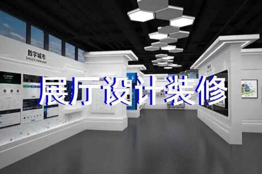 宣州區(qū)商場展廳設(shè)計(jì)裝修