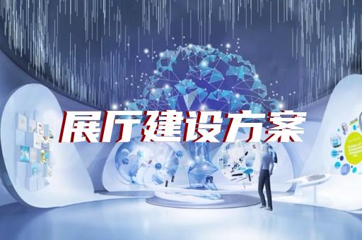 經(jīng)濟(jì)開(kāi)發(fā)區(qū)廉潔展廳設(shè)計(jì)裝修