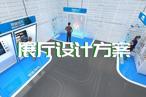 寧?？h文化展廳設(shè)計裝修