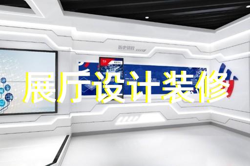 如何打造獨特吸引力與我公司展廳設計裝修合作