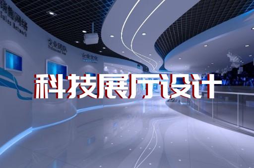 岱山縣展覽展廳和展臺設(shè)計裝修