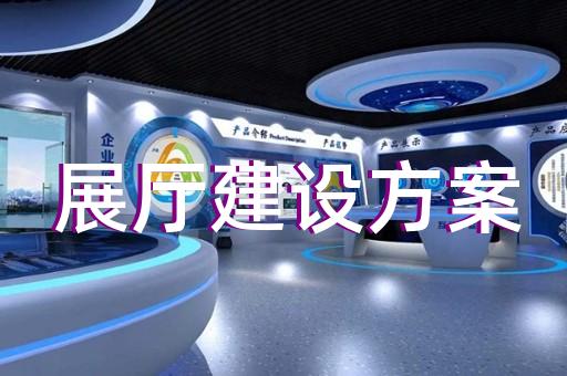 績溪縣廉潔展廳設(shè)計(jì)裝修