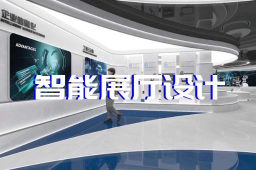 霍山縣工廠展廳設(shè)計(jì)裝修