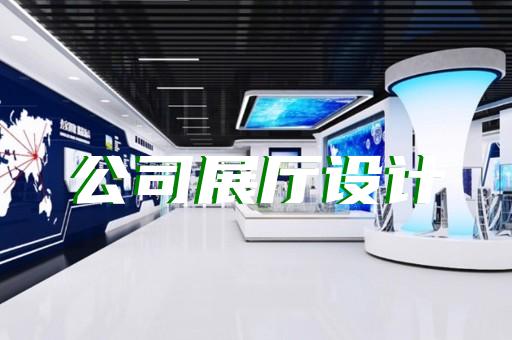 徽州區(qū)廉潔展廳設計裝修