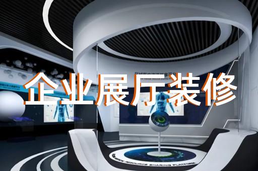 如何設(shè)計展示管廊工程建設(shè)技術(shù)的企業(yè)展廳