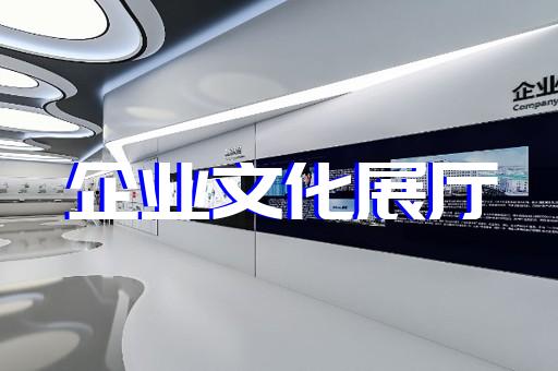 鳳臺縣展廳展示墻設(shè)計裝修