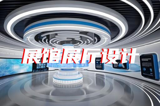 如何與展廳設(shè)計公司合作打造獨具創(chuàng)意的電光源制造展館