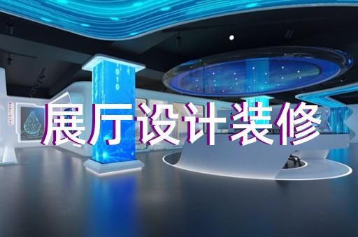 南京市展廳展示墻設計裝修