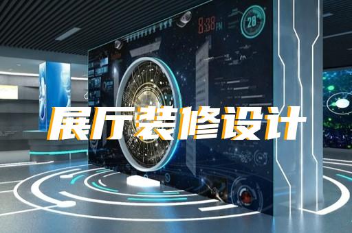 桐城市展廳展覽設(shè)計裝修