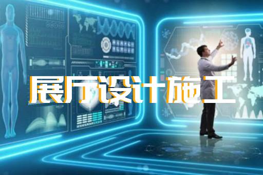 滄浪區(qū)創(chuàng)意展廳設計裝修