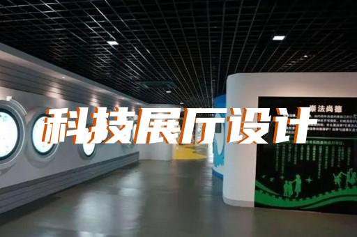 渦陽(yáng)縣工業(yè)互聯(lián)網(wǎng)展廳設(shè)計(jì)裝修