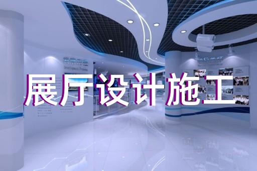 樂清市生產(chǎn)企業(yè)展廳設計裝修