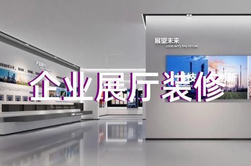 嵊泗縣生態(tài)展廳設計裝修