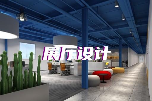 高淳區(qū)消防展廳設(shè)計裝修