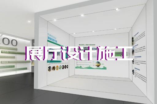 宣州區(qū)展廳展館設(shè)計公司設(shè)計裝修