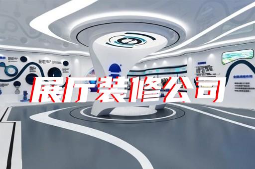 花山區(qū)展廳展館企業(yè)展廳設計裝修