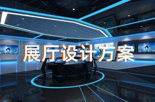 江陰市會展展廳搭建設(shè)計(jì)裝修