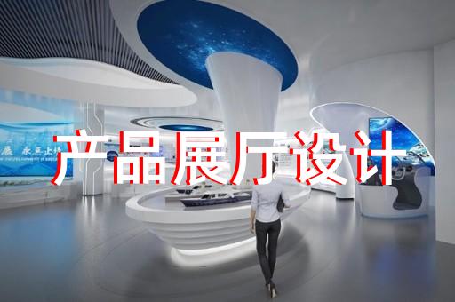 柯橋區(qū)展廳設(shè)計裝修設(shè)計裝修