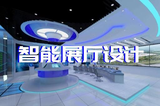 南陵縣招商展廳設(shè)計裝修