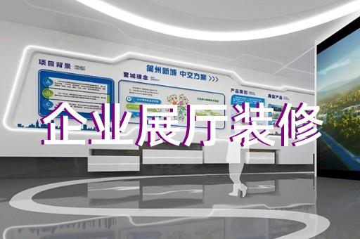 龍灣區(qū)工廠展廳設(shè)計裝修