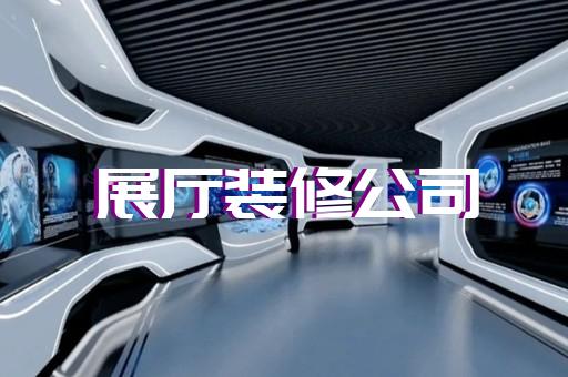 禹會區(qū)展廳裝修報價清單設計裝修