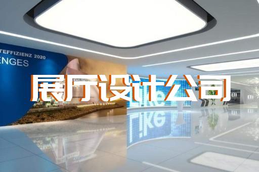 常熟市產(chǎn)品展廳設計裝修
