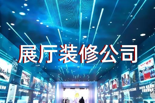 興化市虛擬展廳制作設(shè)計裝修