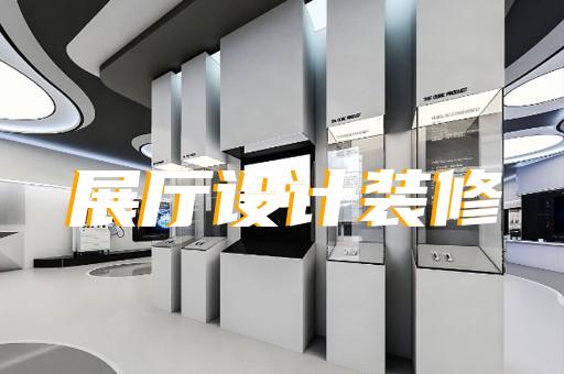 繁昌縣生產(chǎn)企業(yè)展廳設計裝修